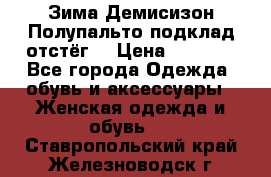 Зима-Демисизон Полупальто подклад отстёг. › Цена ­ 1 500 - Все города Одежда, обувь и аксессуары » Женская одежда и обувь   . Ставропольский край,Железноводск г.